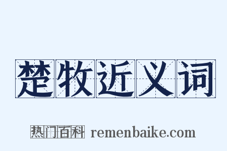 楚牧近义词是什么意思的图片